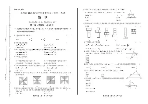 2015年贵州省毕节市中考数学试卷