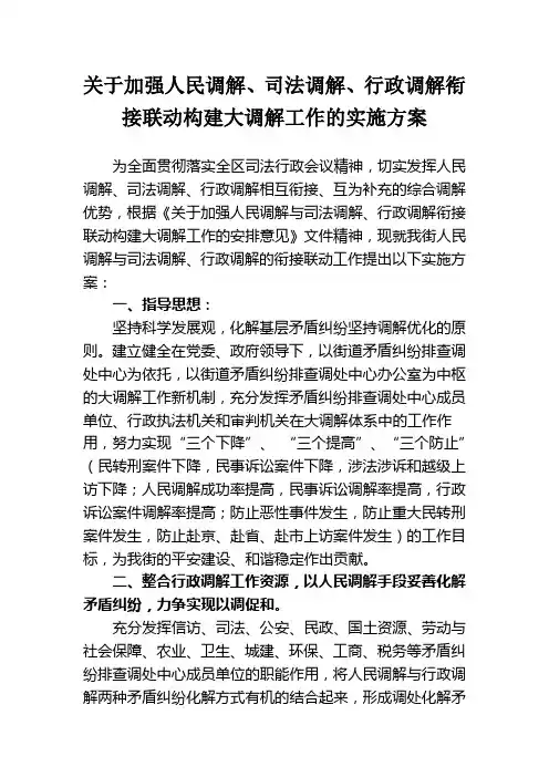 关于加强人民调解、司法调解、行政调解衔接联动构建大调解工作的实施方案