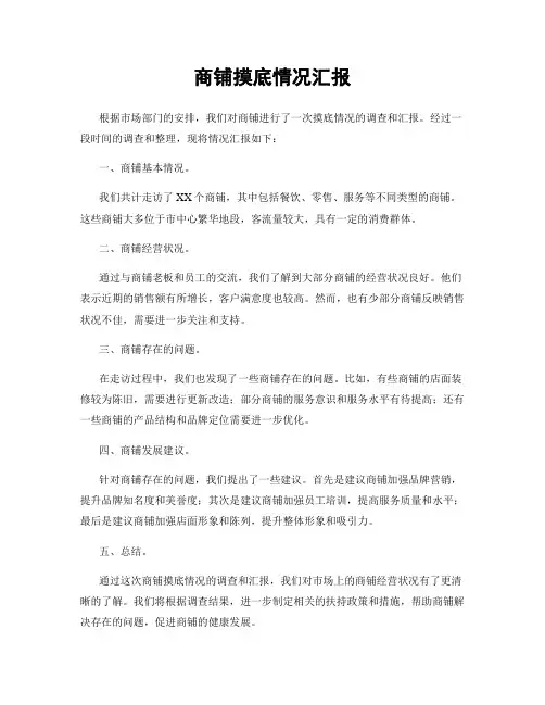 商铺摸底情况汇报