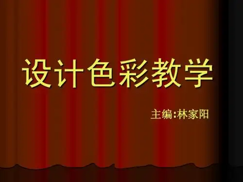 设计色彩教学