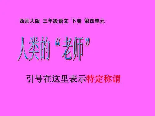 西师大版小学三年级下册语文第16课《人类的老师PPT课件》