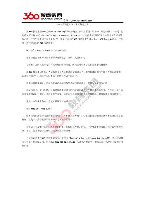 360教育集团：ACT考试备考宝典
