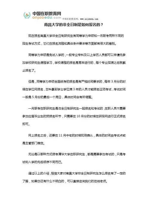 南昌大学的非全日制是如何报名的？