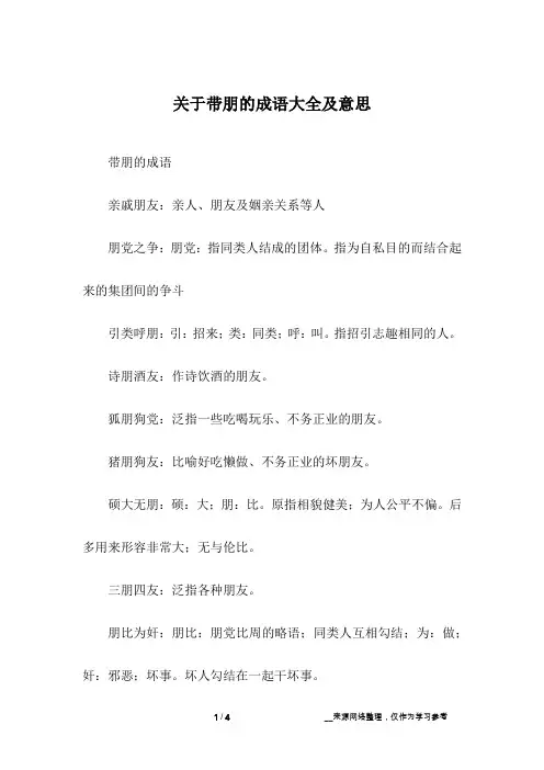 关于带朋的成语大全及意思