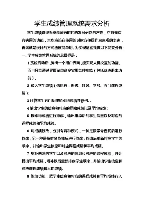 学生成绩管理系统的简要需求分析
