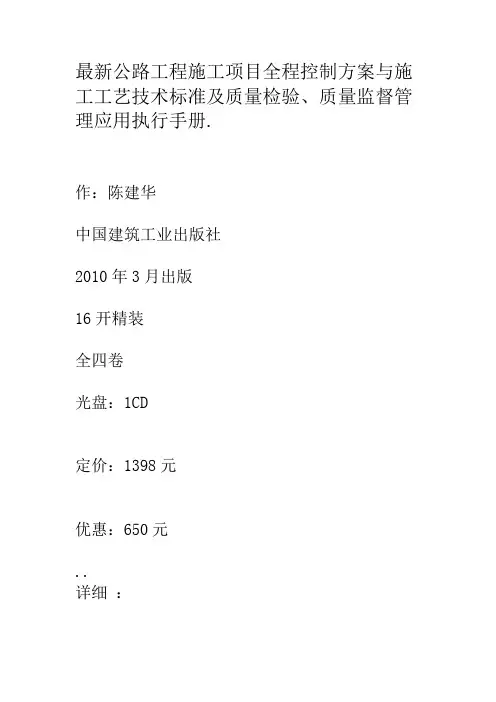 最新公路工程施工项目全程控制方案与施工工艺技术标准及质量检验、质量监督管理应用执行手册.1