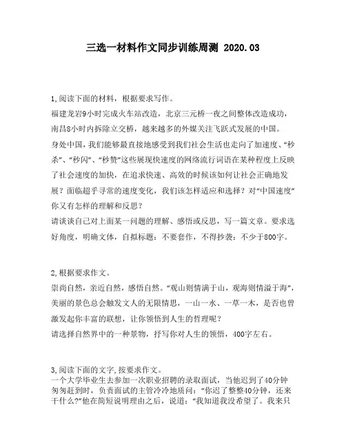 三选一材料作文同步训练周测第266周