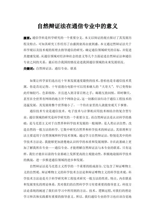 自然辩证法在通信中的意义