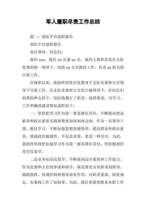 军人履职尽责工作总结
