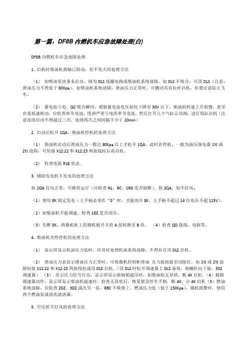 DF8B内燃机车应急故障处理(白)[精选合集][修改版]