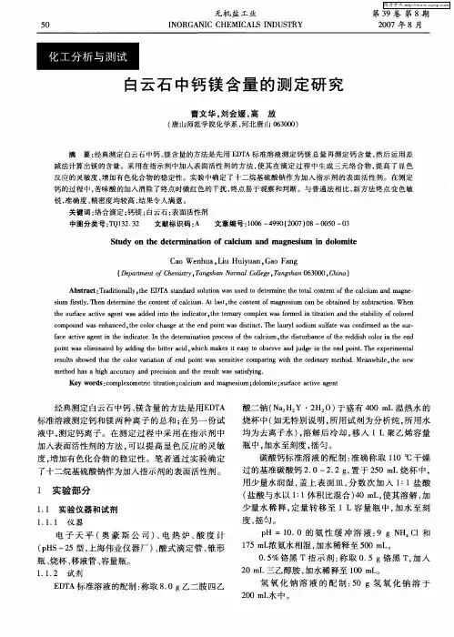 白云石中钙镁含量的测定研究