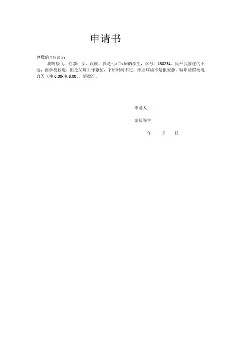 留校晚自习申请书