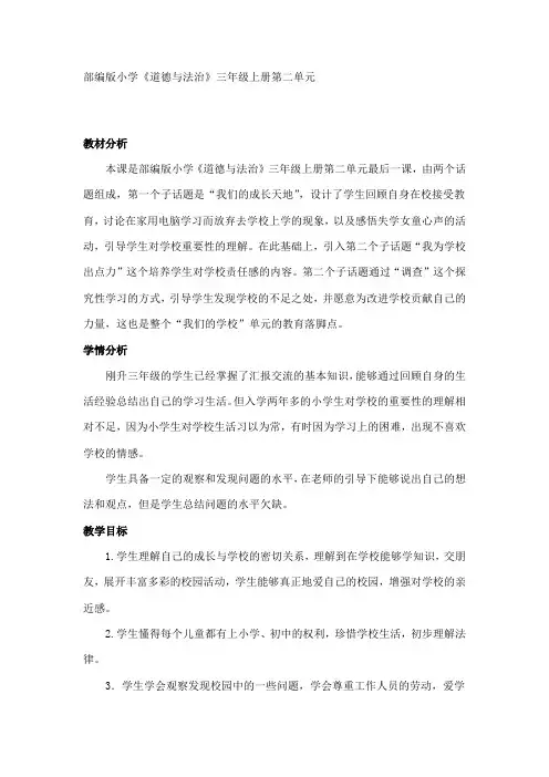 人教2011版小学道德与法治三年级上册《第二单元 我们的学校 6 让我们的学校更美好》_6