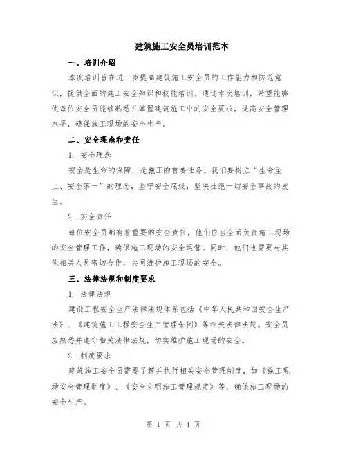 建筑施工安全员培训范本
