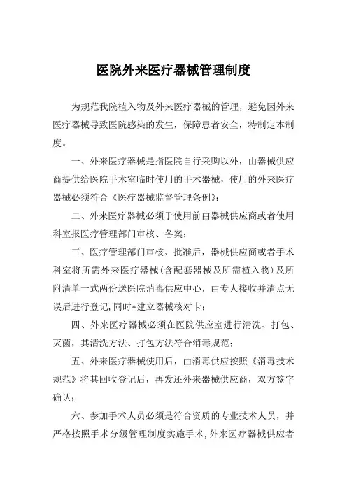 医院外来医疗器械管理制度