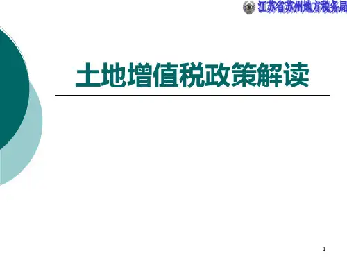 土地增值税政策解读