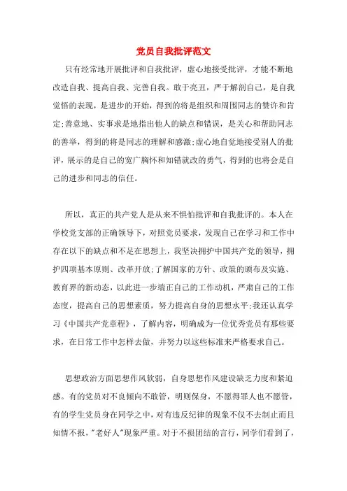 党员自我批评范文