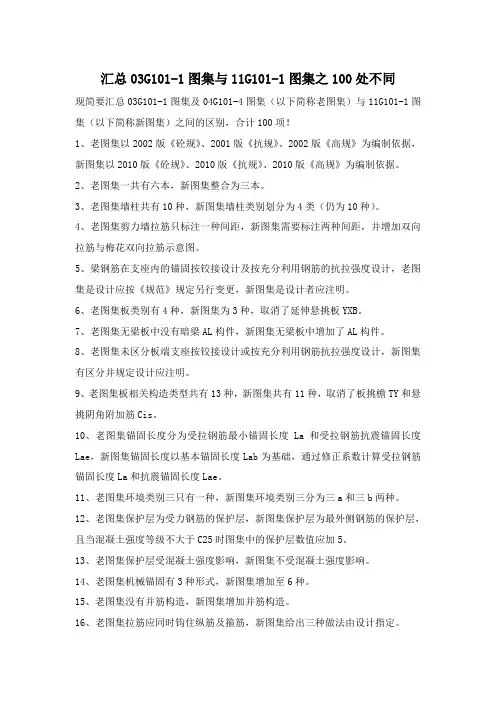 汇总03G101-1图集与11G101-1图集之100处不同