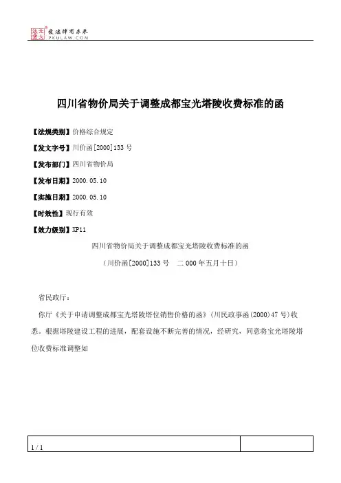 四川省物价局关于调整成都宝光塔陵收费标准的函