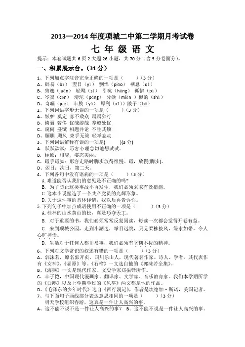 七年级下期语文月考试题(语文版)