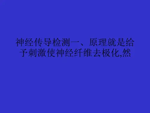 神经传导检测一、原理就是给予刺激使神经纤维去极化,然