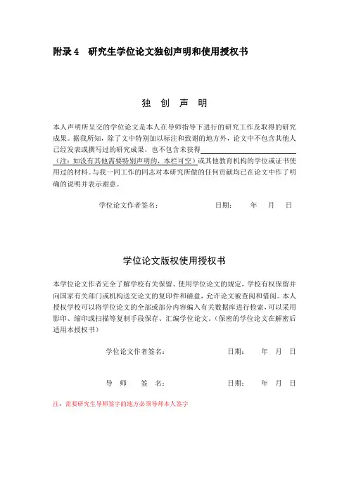 附录4 研究生学位论文独创声明和使用授权书