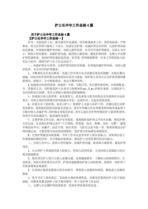 护士长半年工作总结4篇
