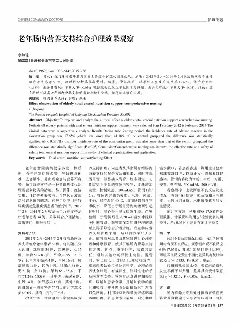 老年肠内营养支持综合护理效果观察