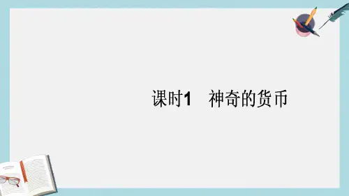 新人教版高考政治一轮复习1.1.1神奇的货币课件必修1(2)