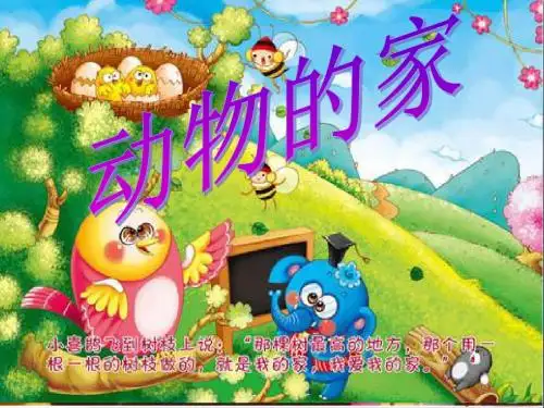 三年级科学上册动物的家ppt课件3新人教版