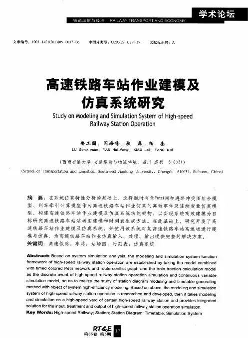 高速铁路车站作业建模及仿真系统研究