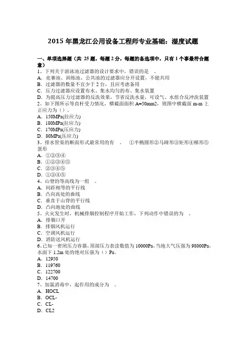 2015年黑龙江公用设备工程师专业基础：湿度试题
