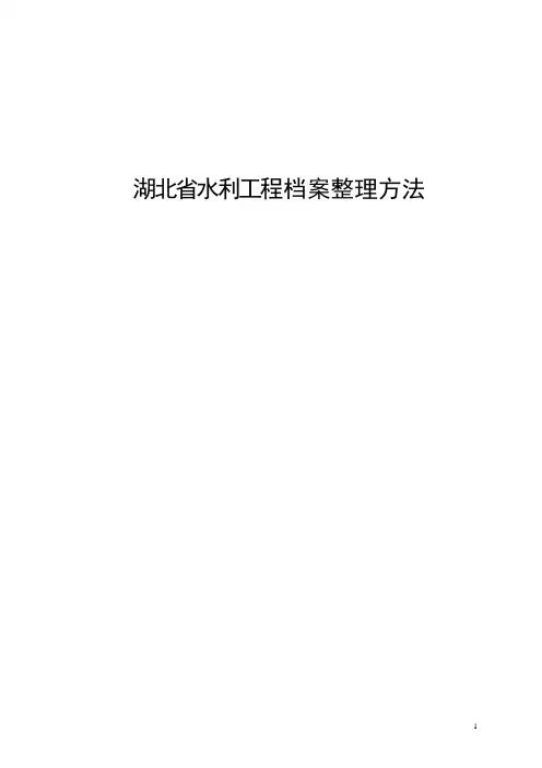 湖北水利工程建设项目档案的整理方法