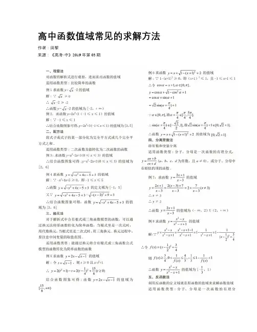高中函数值域常见的求解方法
