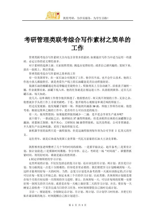 考研管理类联考综合写作素材之简单的工作