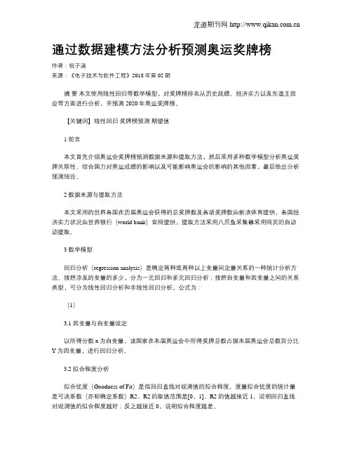 通过数据建模方法分析预测奥运奖牌榜