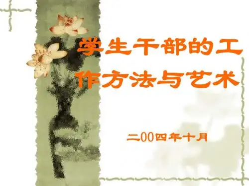 学生干部的工作方法与艺术