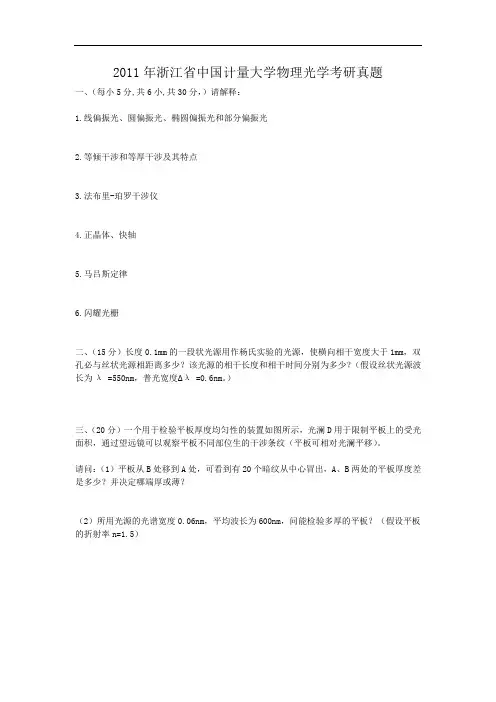2011年浙江省中国计量大学物理光学考研真题