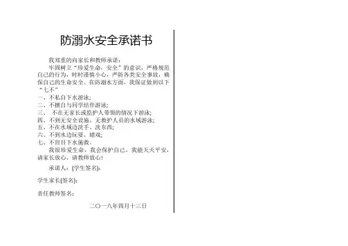 防溺水安全承诺书 2