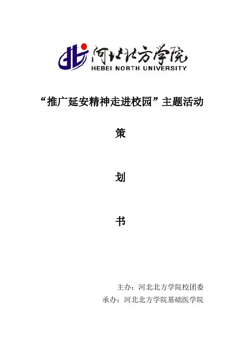 推广延安精神创意策划书