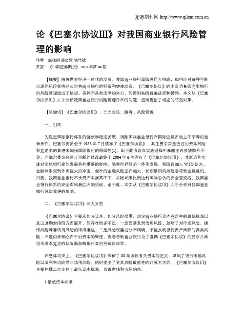 论《巴塞尔协议Ⅲ》对我国商业银行风险管理的影响