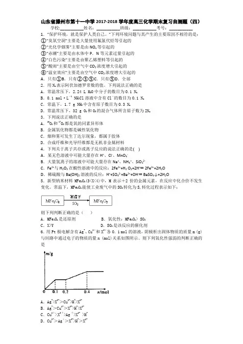 山东省滕州市第十一中学2017-2018学年高三上学期化学期末复习自测题(四) Word版含答案