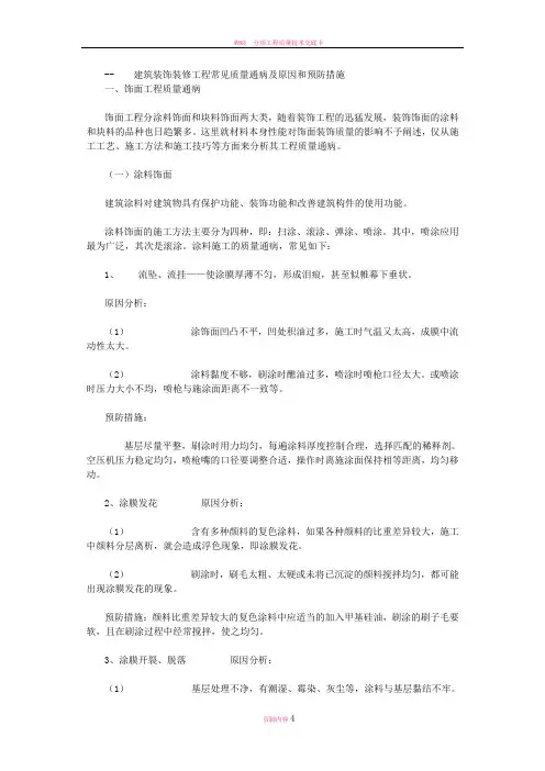 建筑装饰装修工程常见质量通病及原因和预防措施
