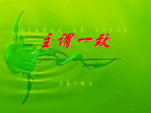高中英语语法主谓之一致