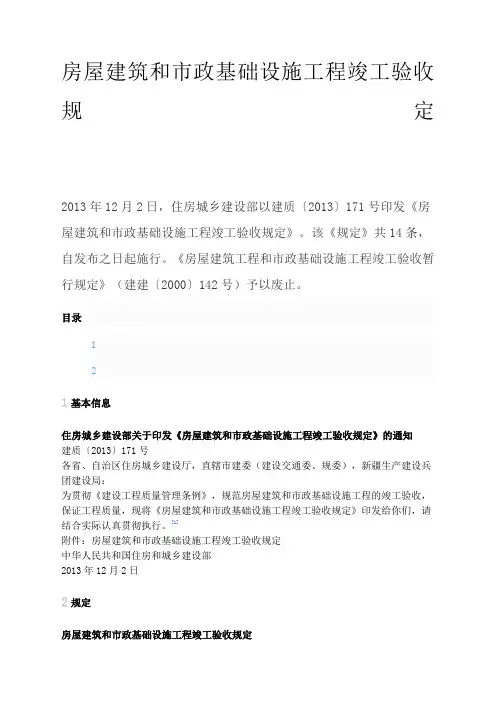 建质 新号文房屋建筑和市政基础设施工程竣工验收规定