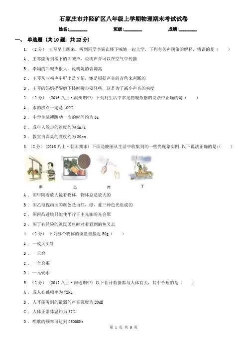 石家庄市井陉矿区八年级上学期物理期末考试试卷