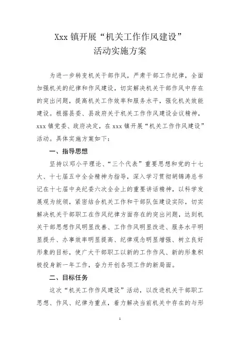 xxx镇开展“机关工作作风建设”实施方案
