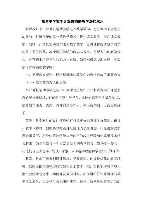 中学数学计算机辅助教学法应用