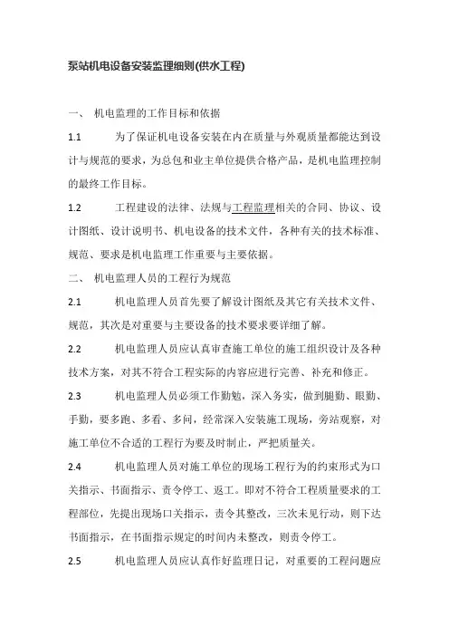 泵站机电设备安装监理细则