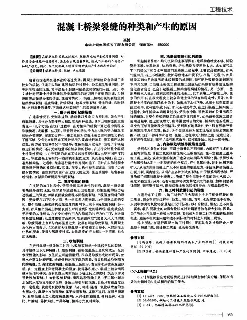 混凝土桥梁裂缝的种类和产生的原因 2